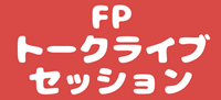 FPトークライブセッション
